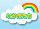 なかまたち