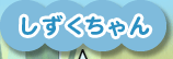 しずくちゃん