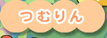 つむりん