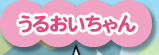 うるおいちゃん