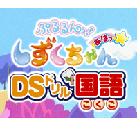 ぷるるんっ！しずくちゃん　あはっ☆ＤＳドリル国語