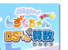 ぷるるんっ！しずくちゃん　あはっ☆ＤＳドリル算数