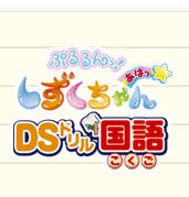 ぷるるんっ！しずくちゃん　あはっ☆ＤＳドリル国語