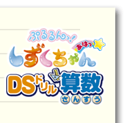 ぷるるんっ！しずくちゃん　あはっ☆ＤＳドリル算数