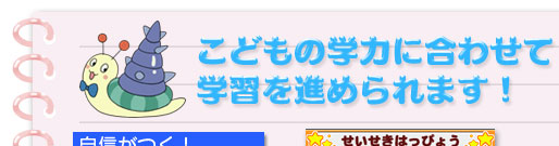 こどもの学力に合わせて学習を進められます！