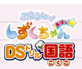 ぷるるんっ！しずくちゃん　あはっ☆ＤＳドリル国語