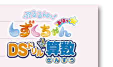 ぷるるんっ！しずくちゃん　あはっ☆ＤＳドリル算数