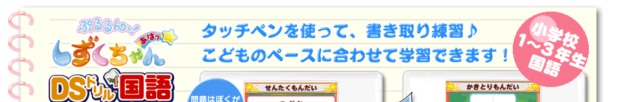 タッチペンを使って、書き取り練習♪こどものペースに合わせて学習できます！小学校１〜３年生国語