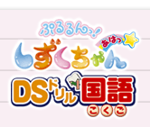 ぷるるんっ！しずくちゃん　あはっ☆ＤＳドリル国語