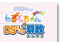 ぷるるんっ！しずくちゃん　あはっ☆ＤＳドリル算数