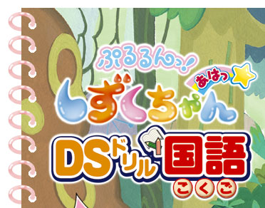 ぷるるんっ！しずくちゃん　あはっ☆ＤＳドリル国語