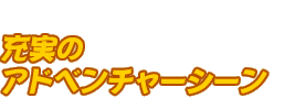 充実のアドベンチャーシーン