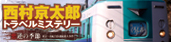 西村京太郎トラベルミステリー　悪逆の季節 東京?南紀白浜連続殺人事件