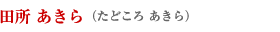 田所あきら