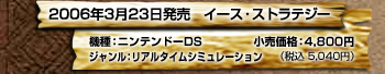 2006年3月23日発売　イース・ストラテジー