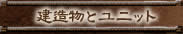 建造物とユニット
