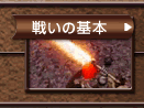 戦いの基本