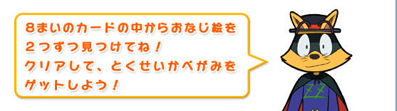 ８まいのカードの中からおなじ絵を２つずつ見つけてね！