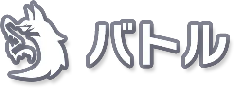 バトル