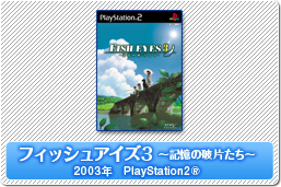 フィッシュアイズ3〜記憶の破片たち〜