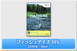 フィッシュアイズWii