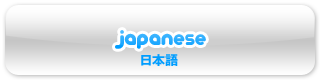 japanese（日本語）