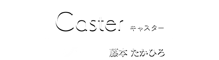 Caster キャスター 言葉を奪われたCV 藤本 たかひろ