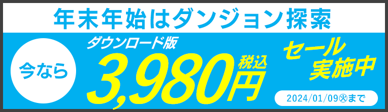 ダウンロード版セール