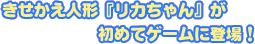 きせかえ人形「リカちゃん」が初めてゲームに登場！