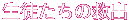 生徒たちの救出