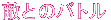 敵とのバトル