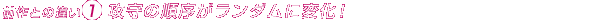 前作との違い　その１　攻守の順序がランダムに変化！