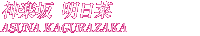 神楽坂明日菜