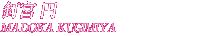 釘宮円