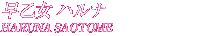早乙女ハルナ