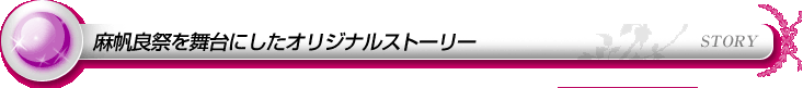 麻帆良祭を舞台にしたオリジナルストーリー