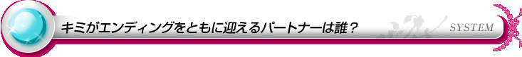 キミがエンディングをともに迎えるパートナーは誰？