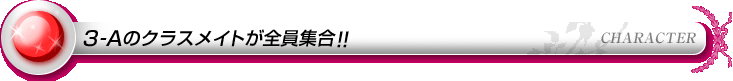 3-Aクラスメイトが全員集合!!