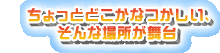 ちょっとどこかなつかしい、そんな場所が舞台