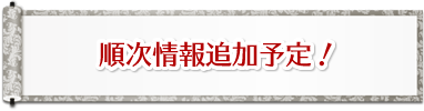 順次情報追加予定！