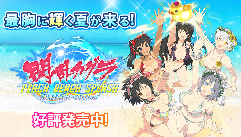 閃乱カグラ PEACH BEACH SPLASH SUNSHINE EDITION