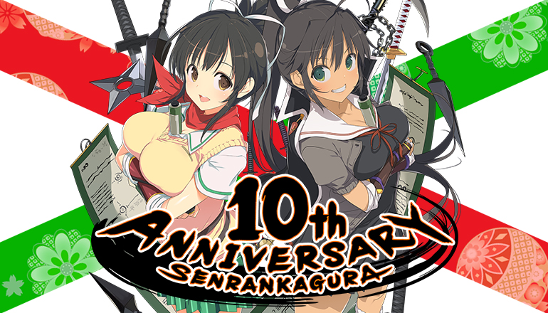 閃乱カグラ 10周年