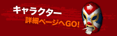 キャラクター／詳細ページへGO!