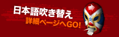 日本語吹き替え／詳細ページへGO!