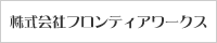 株式会社フロンティアワークス