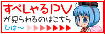 すぺしゃるPVが見られるのはこちら