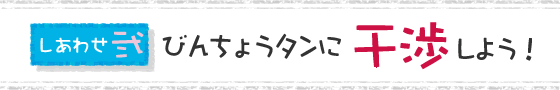 しあわせ・弐　びんちょうタンに干渉しよう！