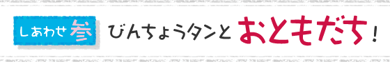 しあわせ・参 びんちょうタンとおともだち！