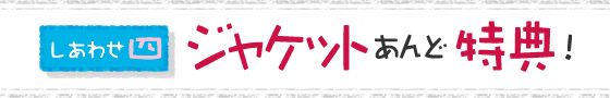 しあわせ・四 ジャケットあんど特典！