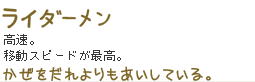 高速。移動スピードが最高。